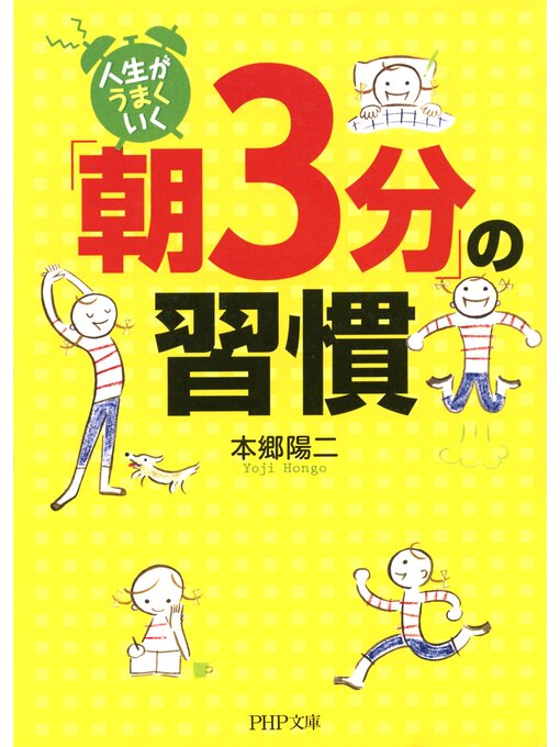 本郷陽二作の人生がうまくいく「朝3分」の習慣の作品詳細 - 貸出可能